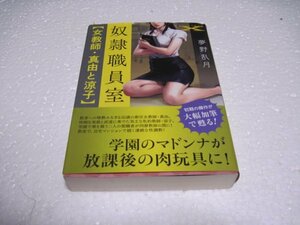 奴隷職員室【女教師・真由と涼子】 (フランス書院文庫X)