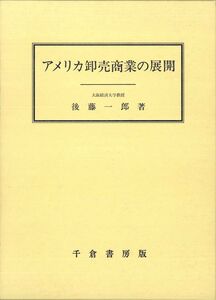 [A12308250]アメリカ卸売商業の展開 後藤 一郎