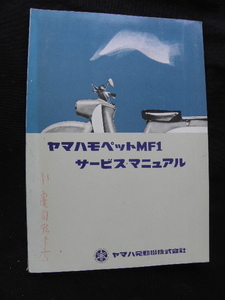 26 ヤマハ モペット MF1 サービス マニュアル / 昭和レトロ 整備書 カブ スーパーカブ オートバイ 旧車 当時物 