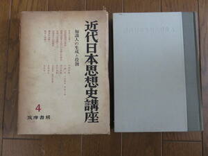 近代日本思想史講座 ４　知識人の生成と役割　 筑摩書房 　昭和34年