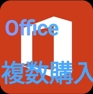 【複数購入】Microsoft Office Word Excel 手順書ありプロダクトキー Office 2021・365 認証保証