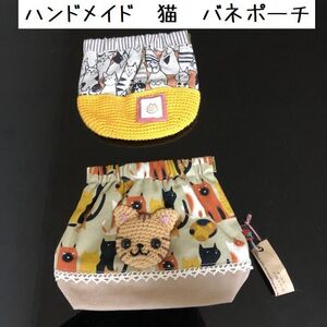 サニタリーポーチ 小物入れ ハンドメイド 猫 ネコ ねこ 編みぐるみ付き バネポーチ 2個セット