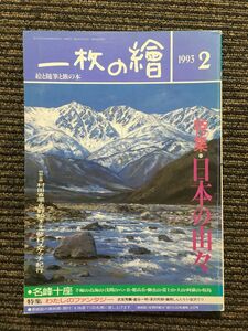 一枚の繪 1993年2月号 / 日本の山々