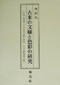 古来の文様と色彩の研究 花筏・松皮菱・卍・月の兎・鼠色・茶色 その美的感情を紡ぐ/丹沢巧(著者)