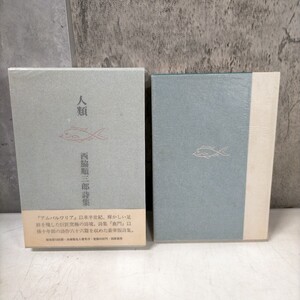 人類 西脇順三郎詩集 帯,函付き 署名入 / 限定1200部 筑摩書房 昭和54年◇古本/スレヤケシミ汚れ/写真でご確認下さい/NCNR