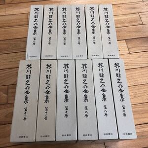 大SET-ш757/ 芥川龍之介全集 全12巻セット 岩波書店