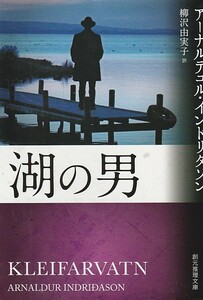 湖の男 (創元推理文庫)アーナルデュル・インドリダソン (著), 柳沢 由実子 (訳)２０２０初版