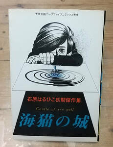 ☆石原はるひこ初期傑作集☆ 海猫の城 別冊エースファイブコミックス【個人保管品】