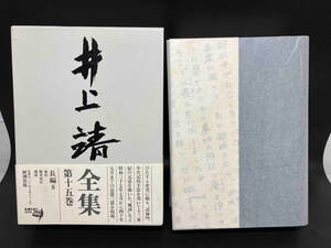 井上靖全集(第十五巻) / 著 : 井上靖 / 出版 : 新潮社 店舗受取可