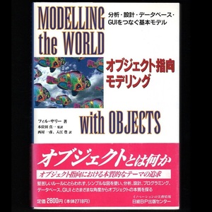 本 書籍 「オブジェクト指向モデリング －分析・設計・データベース・ GUIをつなぐ基本モデル－」 フィル・サリー著 日経BP出版センター