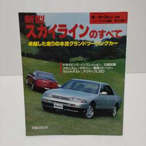 新型スカイラインのすべて モーターファン別冊ニューモデル速報 第134弾!!　平成5年10月1日発行