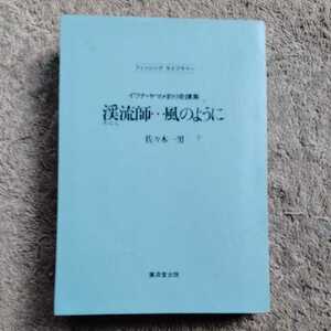 渓流師・・・風のように　佐々木一男著 廣済堂出版