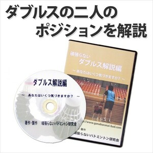 送料無料 バドミントンＤＶＤダブルス解説編 ～あなたはいくつ気付きますか？～