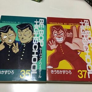 6冊　ＢＥ－ＢＯＰ－ＨＩＧＨＳＣＨＯＯＬ　28、29、30、31　３５ 37（ヤングマガジンＫＣスペシャル） きうち　かずひろ