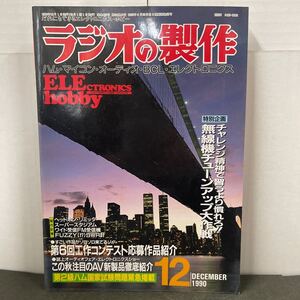 ● ラジオの製作 1990年 12月号 電波新聞社 中古品 ●