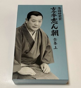 落語 古今亭志ん朝 DVD BOX 8枚組 ★ 落語研究会 古今亭志ん朝全集 上 上巻