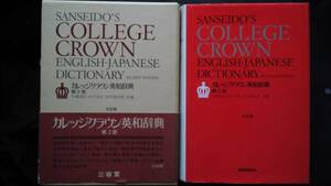 カレッジクラウン英和辞典 第2版 大型版 大塚高信 吉川美夫 河村重治郎 三省堂
