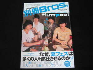 ◆別冊ブロス Vol.1◆flumpool,私立恵比寿中学,家入レオ,松崎しげる,サンフジンズ,長渕剛,新宿ロフトワンプラス20周年記念特集