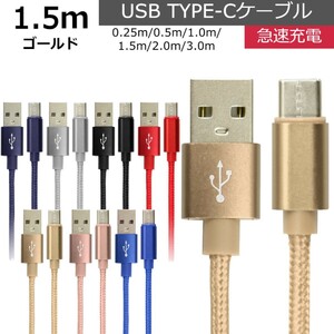 未使用 USB type-C ケーブル ゴールド 1.5m iPhone iPad airpods 充電 データ転送