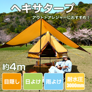 未使用 ヘキサタープ テント 日よけ UVカット 耐水圧3000mm キャンプ アウトドア イベント 夏 フェス レジャー用品 4m ad167