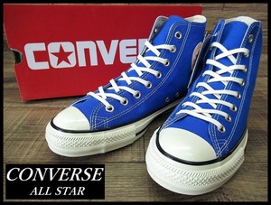 送料無料 新品 24SS CONVERSE ALL STAR コンバース オールスター AS US HI キャンバス ハイカット スニーカー オリエンタルブルー 27.5 ①