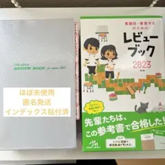 看護師・看護学生のための レビューブック 2023 第24版 看護 参考書