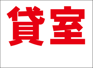 小型看板「貸室（余白付・赤字）」【不動産】屋外可