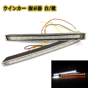 LED デイライト 12 led×2個 ウインカー・指示器 白/橙