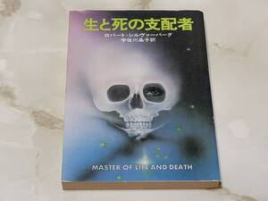 生と死の支配者 ロバート・シルヴァーバーグ著 宇佐川晶子訳 ハヤカワ文庫SF