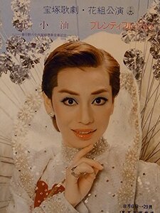 【中古】 舞台パンフレット 宝塚花組 花小袖 プレンティフル・ジョイ 昭和55年東京宝塚劇場公演 松あきら 春日野八千代