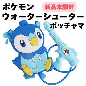 ポケモン ウォーターシューター ポッチャマ 水鉄砲 (新品未開封)