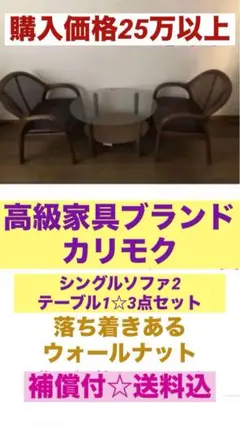カリモク☆シングルソファ2脚＋テーブル　3点セット☆購入価格25万以上☆送料込