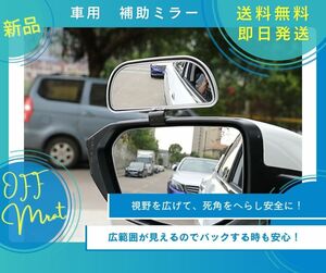 車用 補助ミラー シルバー サイド補助ミラー バックミラー補助 ネジ取り付け 新品未使用