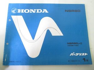 NSR80 パーツリスト 1版 ホンダ 正規 中古 バイク 整備書 HC06 GT5 整備に役立つ AQ 車検 パーツカタログ 整備書