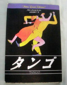 ★【文庫】タンゴ ◆ パトリス・ルコント ◆ 扶桑社ミステリー ◆ 1993.9.30 第1刷発行