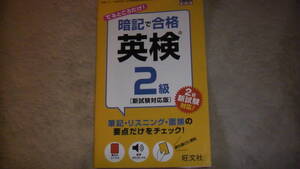 暗記で合格　英検2級　新試験対応版　筆記・リスニング・面接の要点だけをチェック　2018年発行　送料無料