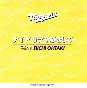 「ナイアガラで恋をして～大滝詠一トリビュート・アルバム」CD＜原田知世、BIGIN、坂本美雨、ウルフルズ、前川清、井上鑑、他が参加＞