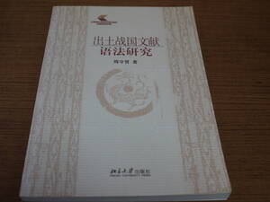 (中文)周守晋著●出土戦国文献語法研究●北京大学出版