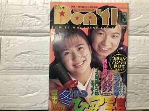 ドント　95年3月104号 栗田もも・飛鳥いずみ・可愛ゆう・宮内さおり・鈴木リカ・藤村真澄・樹水舞奈・浅川美保・田嶋いずみ・他