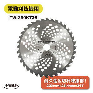 草刈チップソー 電動刈払機用 草刈り 替刃 2枚組 型番 230mm×25.4mm×36T 815円・2枚組