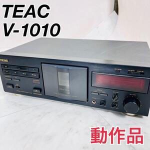 テアック　TEAC カセットデッキ　V-1010 3ヘッドカセットデッキ　動作品