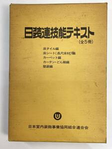 日装連技能テキスト　全５冊　1975年 昭和50年【H88930】