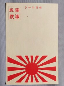 ★　戦前　軍事郵便 【 旭 日 旗 】 ★ 時代資料