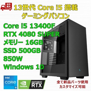 【新品】ゲーミングパソコン 13世代 Core i5 13400F/RTX4080 SUPER/H610/M.2 SSD 500GB/メモリ 16GB/850W GOLD