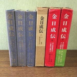 2・3巻月報付き『 金日成伝 全3巻セット 』白峯 著 金日成伝翻訳委員会 訳 雄山閣