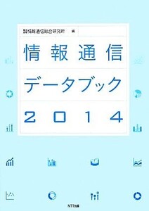 情報通信データブック(2014)/情報通信総合研究所【編】