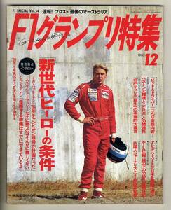 【c5894】93.12 F1グランプリ特集／新世代ヒーローの条件、ピットとドライバーこんな会話内容、…