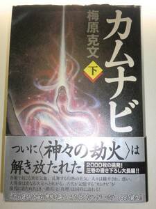 ★単行本 カムナビ 下巻 梅原克文 ハイパーホラー 長編【即決】