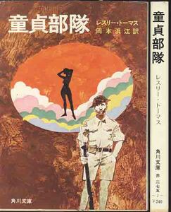 レスリー・トーマス「童貞部隊」角川文庫