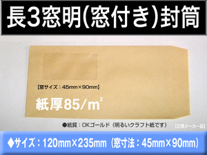 長3封筒《窓付 紙厚85g/m2 クラフト 茶封筒 長形3号》1000枚 窓あき 窓明 窓付き セロ窓 A4 三ツ折 長型3号 キングコーポレーション